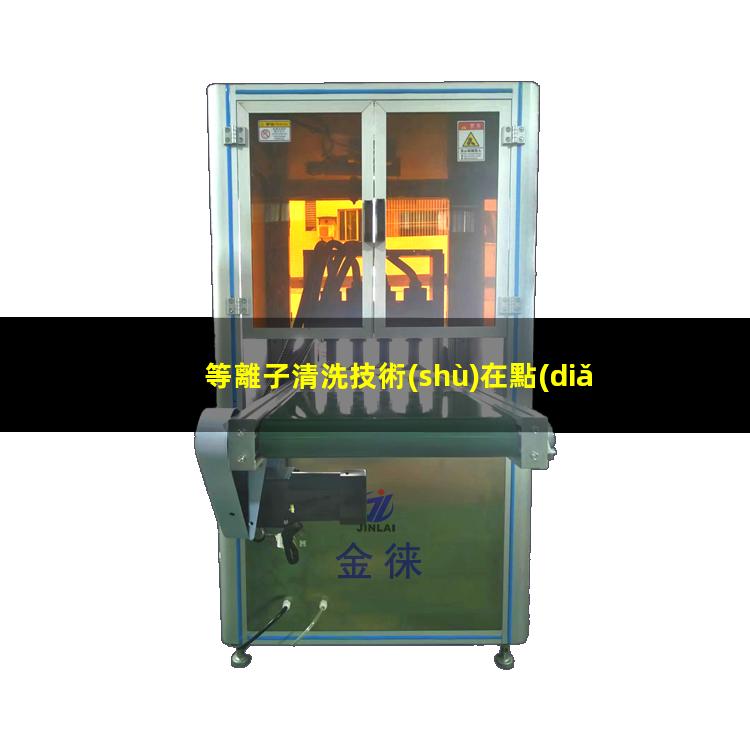 等離子清洗技術(shù)在點(diǎn)銀膠前、引線鍵合前、LED封裝前的優(yōu)勢(shì)